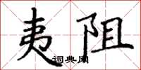 丁谦夷阻楷书怎么写