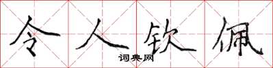 侯登峰令人钦佩楷书怎么写