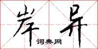 钱沛云岸异行书怎么写