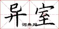 丁谦异室楷书怎么写