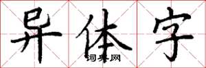 丁谦异体字楷书怎么写