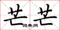 丁谦芒芒楷书怎么写