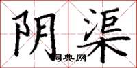 丁谦阴渠楷书怎么写