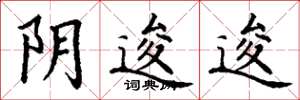 丁谦阴逡逡楷书怎么写