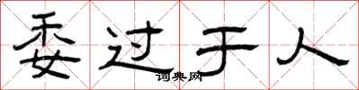 曾庆福委过于人隶书怎么写