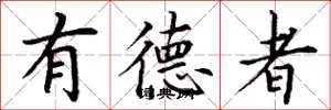 丁谦有德者楷书怎么写