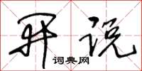 王冬龄开说草书怎么写