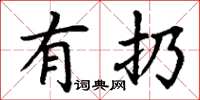 丁谦有扔楷书怎么写