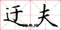 丁谦迂夫楷书怎么写