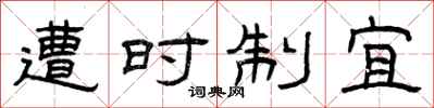 曾庆福遭时制宜隶书怎么写