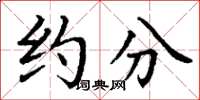 丁谦约分楷书怎么写