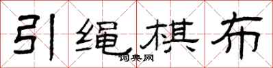 曾庆福引绳棋布隶书怎么写