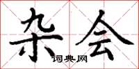丁谦杂会楷书怎么写