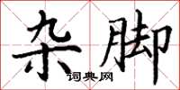 丁谦杂脚楷书怎么写