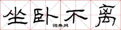 曾庆福坐卧不离隶书怎么写