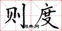 丁谦则度楷书怎么写