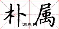 丁谦朴属楷书怎么写