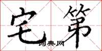 丁谦宅第楷书怎么写
