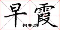 丁谦早霞楷书怎么写