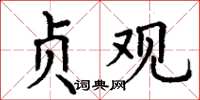 丁谦贞观楷书怎么写