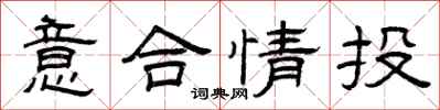 曾庆福意合情投隶书怎么写