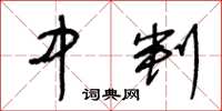 王冬龄中判草书怎么写