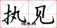 丁谦执见楷书怎么写