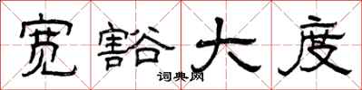 曾庆福宽豁大度隶书怎么写