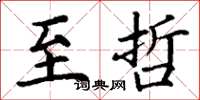 丁谦至哲楷书怎么写