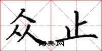 丁谦众止楷书怎么写