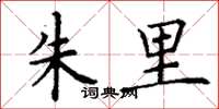 丁谦朱里楷书怎么写