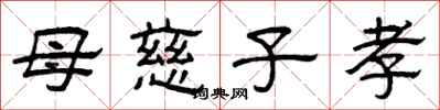 曾庆福母慈子孝隶书怎么写