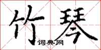 丁谦竹琴楷书怎么写
