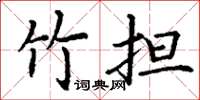 丁谦竹担楷书怎么写