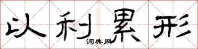 曾庆福以利累形隶书怎么写