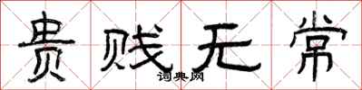 曾庆福贵贱无常隶书怎么写