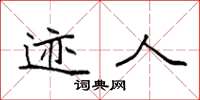 袁强迹人楷书怎么写