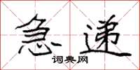 袁强急递楷书怎么写