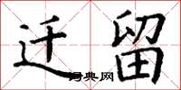 丁谦迁留楷书怎么写