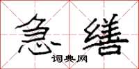 袁强急缮楷书怎么写