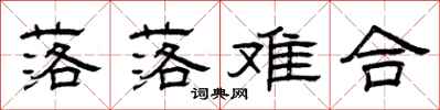 曾庆福落落难合隶书怎么写