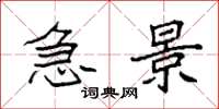 袁强急景楷书怎么写