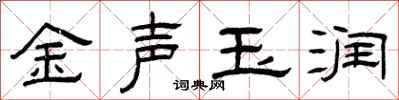 曾庆福金声玉润隶书怎么写