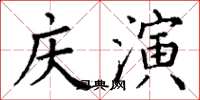 丁谦庆演楷书怎么写