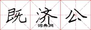 袁强既济公楷书怎么写