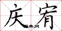 丁谦庆宥楷书怎么写