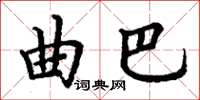 丁谦曲巴楷书怎么写