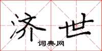 袁强济世楷书怎么写