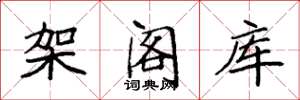 袁强架阁库楷书怎么写