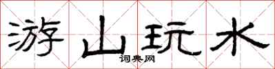 曾庆福游山玩水隶书怎么写
